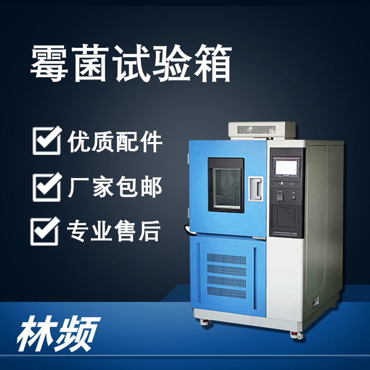 霉菌試驗(yàn)箱的技術(shù)原理與行業(yè)應(yīng)用